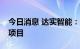 今日消息 达实智能：签约2.27亿元智慧交通项目