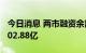 今日消息 两市融资余额2连降 较上一日减少102.88亿