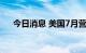 今日消息 美国7月营建支出月率 -0.4%