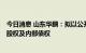 今日消息 山东华鹏：拟以公开挂牌方式转让江苏石岛100%股权及内部债权