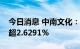 今日消息 中南文化：股东华润信托拟减持不超2.6291%