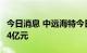 今日消息 中远海特今日跌3% 三机构净卖出3.4亿元