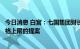 今日消息 白宫：七国集团财长会将讨论为俄罗斯石油设置价格上限的提案