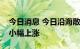 今日消息 今日沿海散货市场商谈积极，运价小幅上涨