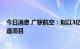 今日消息 广联航空：拟以3亿元投建无人机总装及零配件制造项目