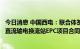今日消息 中国西电：联合体签订约6.64亿美元智利Kilo高压直流输电换流站EPC项目合同
