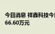 今日消息 祥鑫科技今日跌停 两机构净卖出4266.60万元