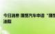 今日消息 理想汽车申请“理想能源”商标，国际分类为燃料油脂