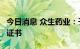 今日消息 众生药业：子公司获得2项国际专利证书