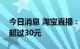 今日消息 淘宝直播：过去一年日均ARPU值超过30元