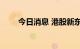 今日消息 港股新东方在线涨超10%