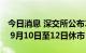 今日消息 深交所公布2022年中秋节休市安排 9月10日至12日休市