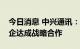 今日消息 中兴通讯：智能网联方面与多家车企达成战略合作