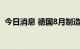 今日消息 德国8月制造业PMI终值录得49.1