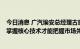 今日消息 广汽埃安总经理古惠南： 做引领者就得披荆斩棘 掌握核心技术才能把握市场先机