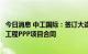 今日消息 中工国际：签订大连市城市中心区餐厨垃圾处理厂工程PPP项目合同