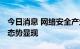 今日消息 网络安全产业快速成长 规模化发展态势显现