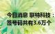 今日消息 联特科技：创业板IPO网上发行中签号码共有3.6万个