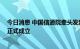 今日消息 中国信通院牵头发起的“元宇宙创新探索方阵” 正式成立