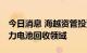 今日消息 海越资管投资武汉动力再生 布局动力电池回收领域