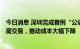 今日消息 深圳完成首例“公证提存+免赎楼带押过户”二手房交易，推动成本大幅下降