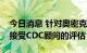 今日消息 针对奥密克戎的新冠疫苗加强针将接受CDC顾问的评估