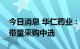 今日消息 华仁药业：参与广东联盟药品集中带量采购中选