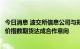 今日消息 波交所信息公司与郑商所签署谅解备忘录就研发运价指数期货达成合作意向