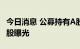 今日消息 公募持有A股市值近6万亿 隐形重仓股曝光