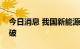 今日消息 我国新能源汽车用高等级材料获突破