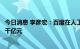 今日消息 李彦宏：百度在人工智能领域十年累计研发投入超千亿元