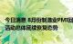 今日消息 8月份制造业PMI回升至49.4% 我国企业生产经营活动总体延续恢复态势