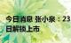 今日消息 张小泉：2335万股限售股将于9月6日解锁上市