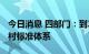 今日消息 四部门：到2025年初步建成数字乡村标准体系