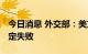 今日消息 外交部：美方挑衅行径不得人心 注定失败