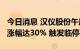 今日消息 汉仪股份午后拉升大涨25% 较开盘涨幅达30% 触发临停