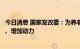 今日消息 国家发改委：为养老托育服务业纾困发展增添信心、增加动力