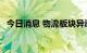 今日消息 物流板块异动拉升 天顺股份涨停