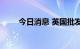 今日消息 英国批发天然气价格齐跌