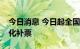 今日消息 今日起全国铁路部门全面推广电子化补票