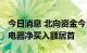 今日消息 北向资金今日净卖出8.42亿元 格力电器净买入额居首