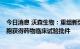 今日消息 沃森生物：重组新型冠状病毒变异株疫苗 CHO细胞获得药物临床试验批件