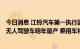 今日消息 江铃汽车第一执行副总裁金文辉: 江铃商用车L4级无人驾驶车明年量产 乘用车将转型电动汽车