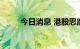 今日消息 港股思摩尔国际跌近7%