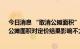 今日消息 “取消公摊面积”喜提首个官方层面回应 专家：公摊面积对定价结果影响不大