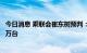 今日消息 乘联会崔东树预判：8月特斯拉中国销量预计达7.7万台