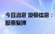 今日消息 旋极信息：公司控制权拟发生变更 股票复牌