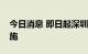 今日消息 即日起深圳南山区全域实行管控措施