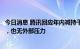 今日消息 腾讯回应年内减持千亿股票投资：没设定目标金额，也无外部压力