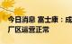 今日消息 富士康：成都工厂闭环生产，目前厂区运营正常